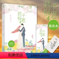 [正版]君子报恩4 囧囧有妖著 网络名隐婚100分惹火娇妻嫁一送一 治愈文艺甜宠青春文学言情爱情小说书籍 书院小说