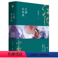 [正版] 一度君华作品:倾城记:江湖小香风(全3册)古言青春仙侠玄幻奇幻小说书籍废后将军凝爱成珠忘川茶舍风衷录抚生