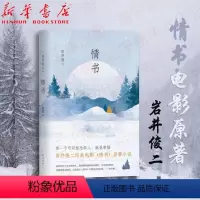 [正版]情书 岩井俊二电影原著小说 2018挚爱珍藏版 唤起我们回到纯真岁月 重拾爱的勇气 清新唯美青春励志外国现当代