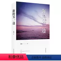 [正版]海的另一边 扣人心弦的情感小说—时间 把我们分隔在不同的平行空间 中国现当代小说青春文学 爱情小说书