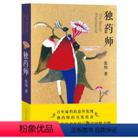 [正版] 独药师 张炜 谨将此书,献给那些倔犟的心灵 中国现代当代青春文学小说书籍 小说叙事 充满象征和隐喻