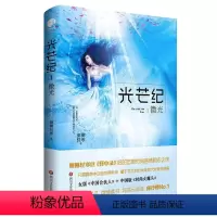 [正版]随机签名本芒纪·微光 侧侧轻寒继簪中录后时尚励志之作 青春文学小说书籍 书店书籍