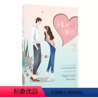 [正版]亲爱的小鲜肉 (青春励志甜宠爱情小说)
