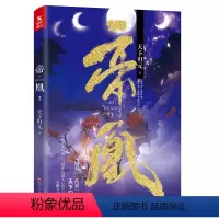 [正版] 帝凰.3 天下归元著 玄幻武侠小说青春爱情言情小说 扶摇 凰权9电视剧天盛长歌原著小说)同作者