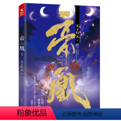 [正版] 帝凰.3 天下归元著 玄幻武侠小说青春爱情言情小说 扶摇 凰权9电视剧天盛长歌原著小说)同作者
