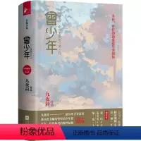 [正版]随机附赠精美书签曾少年 上下2册套装 九夜茴著 张一山关晓彤范丞丞等主演电视原著小说回忆青春主题成长题材言情小
