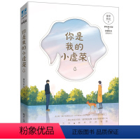 [正版] 你是我的小虚荣.1 萱草妖花 知识出版社 9787501257096 青春小说