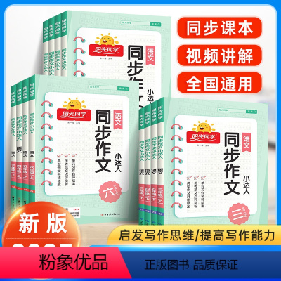 [上册+下册]同步作文 小学三年级 [正版]2023阳光同学同步作文小达人一年级二三年级四年级五年级上册下册人教版小学看