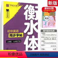 八上 英语同步练字帖[ 衡水体] [正版]初中英语同步字帖七八九年级上下册人教版 初一二三年级上册下册同步单词临摹描红英