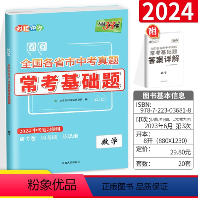 语数英物化5本 全国通用 [正版]2024天利中考常考基础题数学全国各省市中考真题常考基础题中考历年真题试卷初三中考模拟