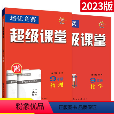 [九年级套装]物理+化学(2本) 初中通用 [正版]2023新版培优竞赛超级课堂七年级八九上册下册数学英语物理化学初中中
