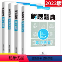 (全国版)高中语文数学英语物理4本 高中通用 [正版]解题题典高中语文数学英语物理化学生物全套 全国版 高中一二三年级复