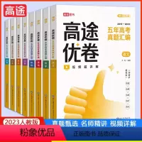 五年高考真题汇编 全套9本 [正版]2023版高途优卷 五年高考真题汇编全国卷高考语文英语数学物理化学生物政治真题考点专