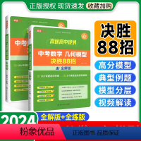 2本更划算:[物化]满分冲刺必会题型 全国通用 [正版]2024中考数学几何模型决胜88招全解全练物理化学满分冲刺必会题