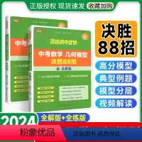 2本更划算:[物化]满分冲刺必会题型 全国通用 [正版]2024中考数学几何模型决胜88招全解全练物理化学满分冲刺必会题