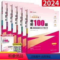 考前100题--全套9本套装 全国通用版 [正版]高途高考考前100题 全国通用 语文数学英语物理化学生物政治历史地理总