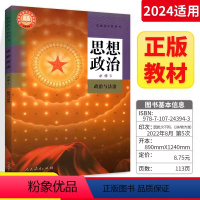 思想政治[高一下人教版] 必修第三册 [正版]2024全新改版高二思想政治必修第三3册 政治与法治人教版思想政治必修三3