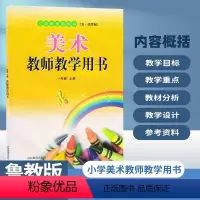 美术教参[鲁教版54制] 一年级上 [正版]2024新版鲁教版小学1一年级上册美术教师教学用书一年级美术上册教学参考书一