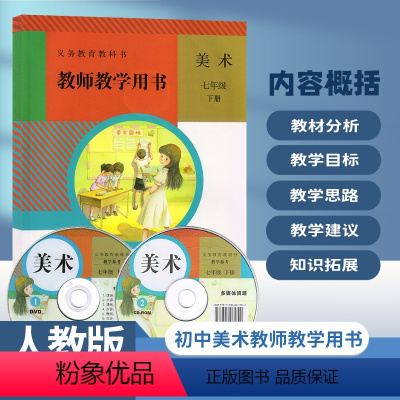 美术[人教版] 七年级下 [正版]2024适用 初中美术教师教学用书7七年级下册人教版 初一七年级下册生美术教参教学参考