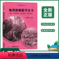 地理[中图版] 八年级上 [正版]2024适用 初中地理教师教学用书8八年级上册中图版教版 初二八年级上册道地理教参教教