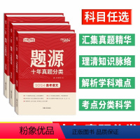 全国通用 [全套7本]高考题源十年真题分类 [正版]2024版天利38套超级全能生题源十年真题分类高考语文数学英语物理化