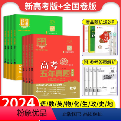 2024全国通用[绿版]5年新高考+3年全国卷 2024版-语文 [正版]2024版高考快递高考五年真题语文数学英语物理