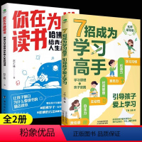 [全2册]你在为谁读书+7招成为学习高手 [正版]你在为谁读书哈佛大学给青少年的人生规划课聚焦学生读书困惑自主高效学习能