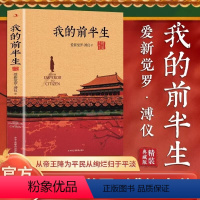 溥仪-我的前半生 [正版]我的前半生中国末代皇帝爱新觉罗·溥仪自传回忆录历史的书籍