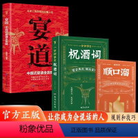 [全3册]宴道+祝酒词+顺口溜 [正版]宴道中国式宴请全攻略饭局社交说话攻略高情商应酬沟通人情世故为人处世智慧之道人际交