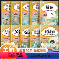 字词语积累全套10本[95%家长选择] 小学通用 [正版]小学生词语积累大全训练一二三年级aabb式的地得知识多音字量词