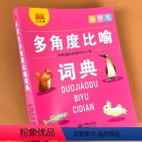 [正版]2024年小学生多角度比喻词典小学生通用字典语文工具书小学生全功能词语词典成语接龙字典词语搭配比喻句打比方修辞
