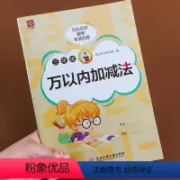 万以内加减法三年级 [正版]三年级万以内10000以内的三位数的加减法混合加减法竖式计算术题上下册数学口算题卡人教每天1