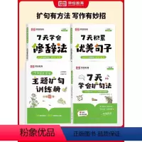 [全套4册]7天学会扩句法+修辞法+句子积累+句子训练 小学通用 [正版]七7天学会扩句法写作文每日晨读优美句子积累大全