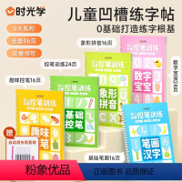 [五合一]儿童凹槽练字贴套装(赠自动消失笔) [正版]时光学儿童凹槽练字帖写字本幼儿园学前班初学者幼小衔接拼音数字汉字笔