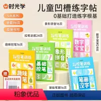 [五合一]儿童凹槽练字贴套装(赠自动消失笔) [正版]时光学儿童凹槽练字帖写字本幼儿园学前班初学者幼小衔接拼音数字汉字笔