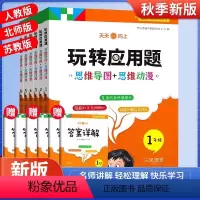 玩转应用题[人教版] 小学一年级 [正版]2024新版玩转应用题小学数学应用题奥数思维思维导图强化训练一1二2三3四4五