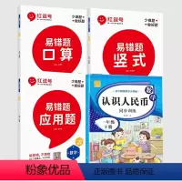 1下 易错题竖式+口算+应用题+认识人民币 小学一年级 [正版]一年级下数学专项训练数学易错题口算题卡竖式应用题强化全套