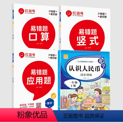 1下 易错题竖式+口算+应用题+认识人民币 小学一年级 [正版]一年级下数学专项训练数学易错题口算题卡竖式应用题强化全套