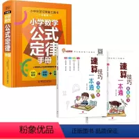 [全3册]方法教程+超能练习+数学公式 小学通用 [正版]小晨同学数学速算技巧一本通大全方法教程+超能练习小学一年级二年