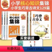 小学核心知识集锦[语数英]+巧背古诗文129篇 小学通用 [正版]王朝霞核心知识集锦语文数学英语知识大盘点一二三四五六年