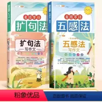 (4册)晨读[扩句法+五感法]+写作[扩句法+五感法] 小学通用 [正版]扩句法每日晨读一二年级三年级小学语文五感法看图