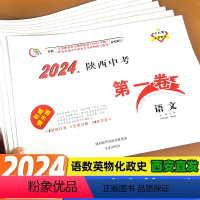 7科[语数英物化政史]★收藏加购优先发货 陕西省 [正版]2024版陕西中考第一卷语文数学英语物理化学历史道法生物地理政