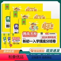 郑州名校分班卷[语文+数学+英语] 小学升初中 [正版]2024郑州市热点 初中6升7小升初新生入学摸底分班真题汇编卷语
