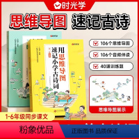 思维导图学古诗 [正版]思维导图学古诗 小学1-6年级必背古诗词背诵临摹双管齐下大开本同步课文速记古诗