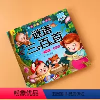 [正版]谜语三百首300首完整版谜语大全 带注音幼儿童版脑筋急转弯儿童猜谜语大全书小学生一二三年级课外阅读益智游戏迷语