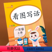 [正版]看图说话小学语文一年级上册 课外阅读理解训练小学生1年级上学期入门起步专项训练说话写话天天练训练本辅导书人教版