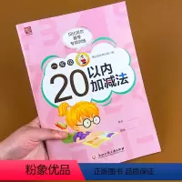 一年级 20以内加减法 [正版]一年级口算天天练20以内加减法口算题进退位混合口算题卡专项训练计算题算术算数每天100道