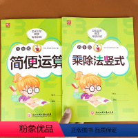 简便运算+乘除法竖式 [正版]贝比贝尔四年级乘除法竖式+简便运算乘法分配结合律交换率混合脱式习题强化专项训练上下全一册练