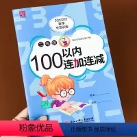 100以内连加连减 小学二年级 [正版]100以内加减法连加连减混合二年级上册数学口算题卡同步口算题全横式2年级下册同步