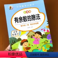 [正版]有余数的除法 小学二年级数学口算 竖式计算天天练 三年级练习口算本乘法口算题练习题上册下册 练习册表内专项同步
